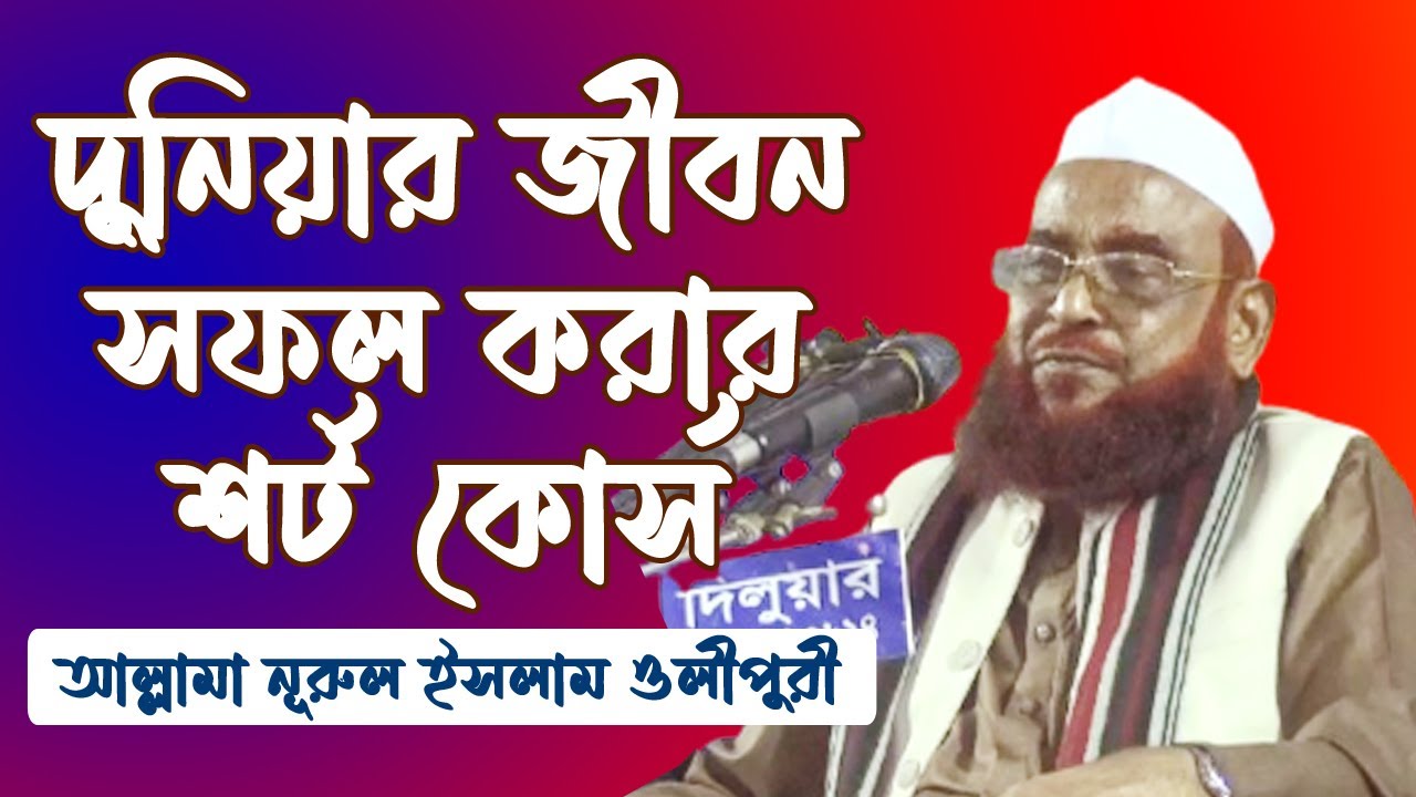 দুনিয়ার জীবন সফল করার শর্ত কোর্স। আল্লামা নূরুল ইসলাম ওলীপুরী