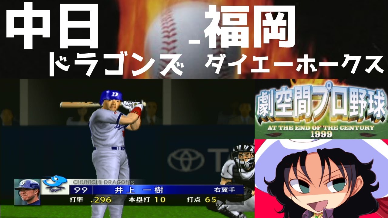 劇空間プロ野球 AT THE END OF THE CENTURY 1999 | 中日ドラゴンズ - 福岡ダイエーホークス | #019 | ナゴヤドーム