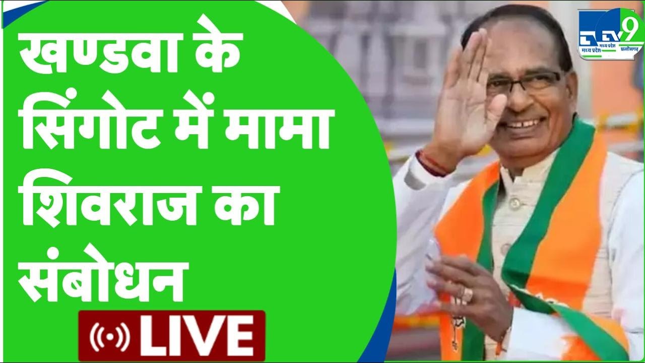 LIVE: Khandwa के Singot में पूर्व CM Shivraj Singh Chouhan का संबोधन। Lok Sabha Election 2024 ।