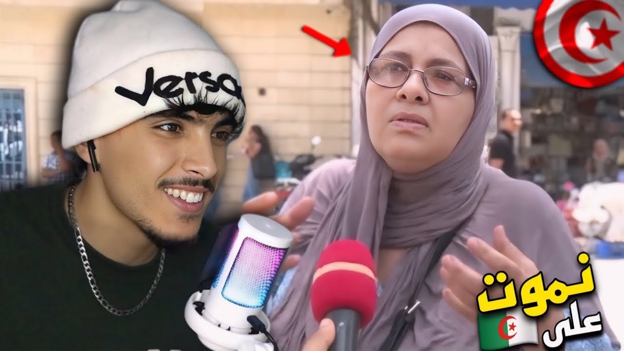 ردة فعل مغربي على تونسية 🇹🇳 تقول بلادي رماوني والجزائر احسن ليا من تونس 😱 🇩🇿🇲🇦