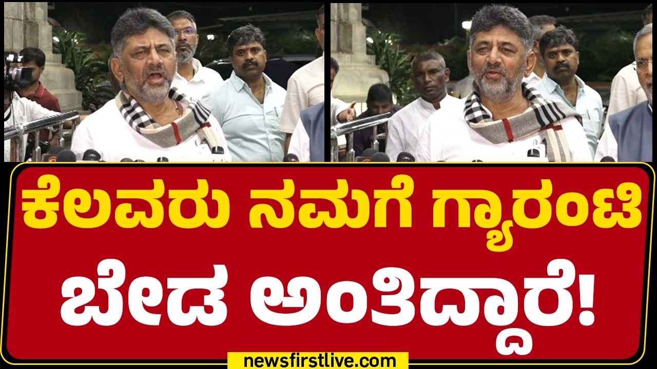 DCM DK Shivakumar : ಯಾವ ಕಾರಣಕ್ಕೂ ಯಾವ ಗ್ಯಾರಂಟಿನೂ ಸ್ಟಾಪ್​​ ಆಗಲ್ಲ! | Congress | @newsfirstkannada