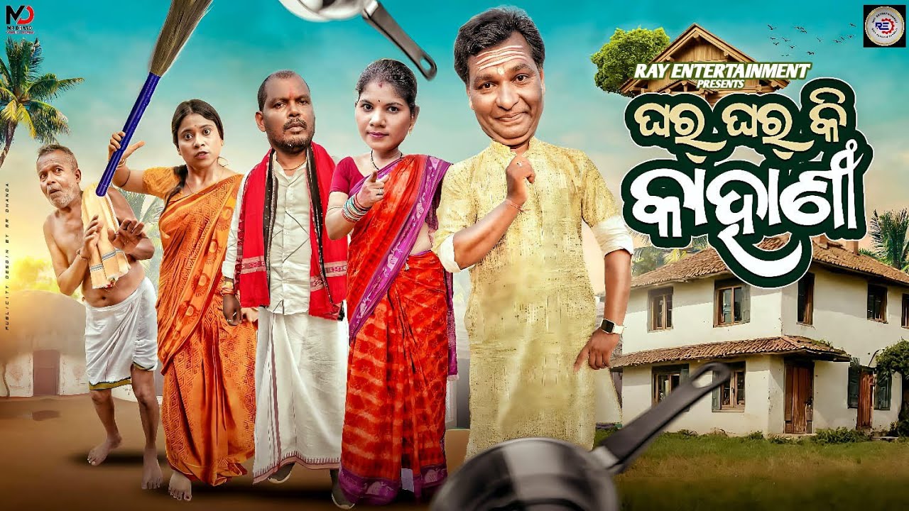 ଘର ଘର କି କାହାଣୀ ll Ghar Ghar ki Kahani ll New Comedy Video ll Nitiana Comedy 