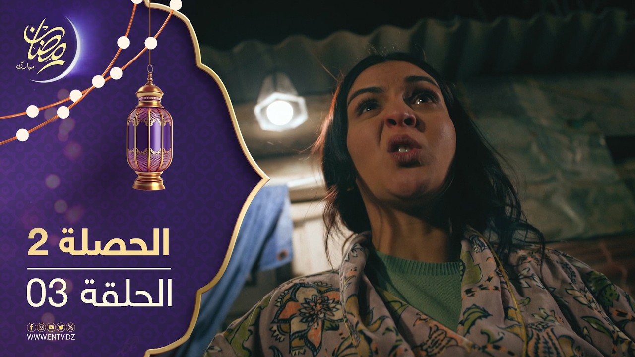 مسلسل الحصلة 2 - الحلقة 03