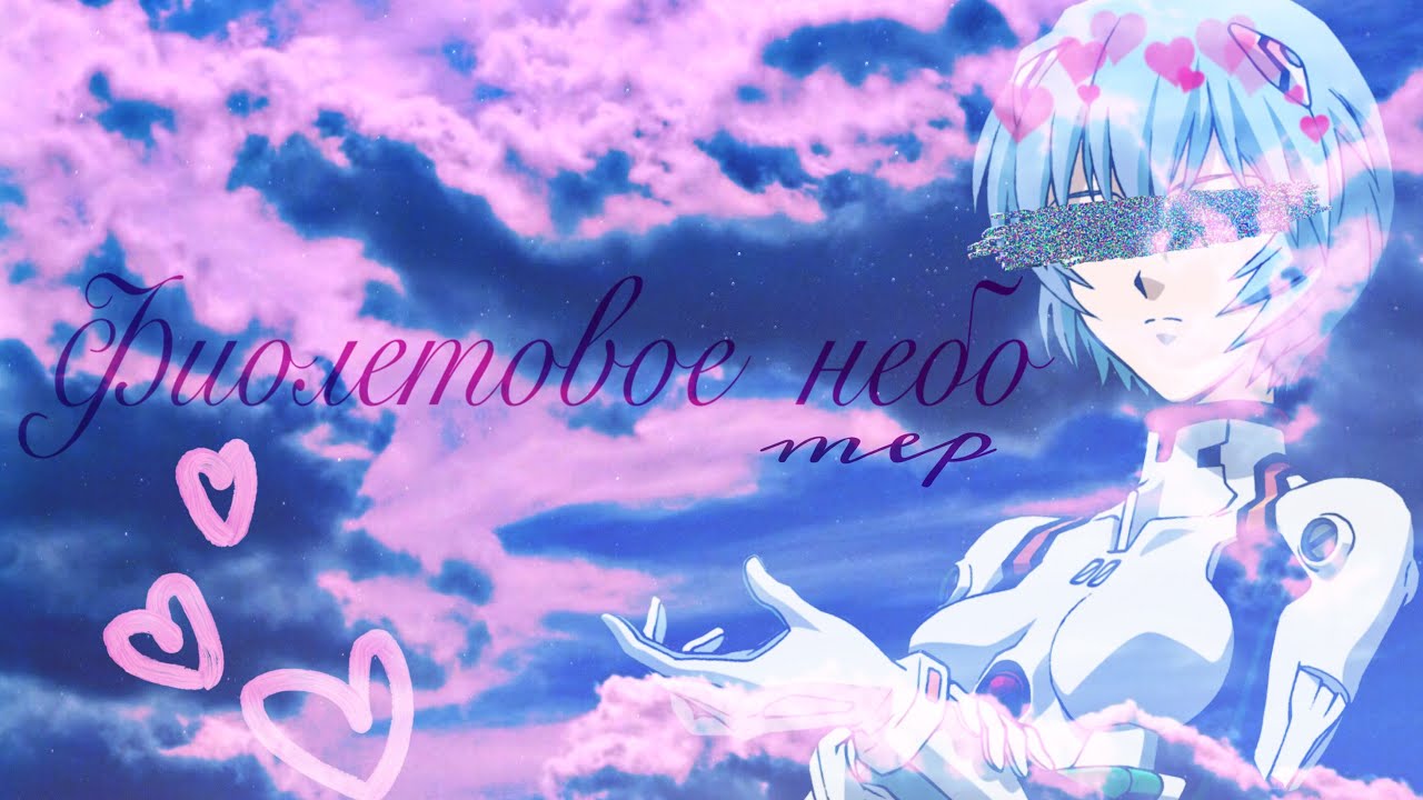 Mep- Фиолетовое небо (Набор закрыт 10 /10)