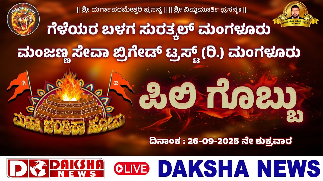 ಗೆಳೆಯರ ಬಳಗ ಸುರತ್ಕಲ್‌, ಮಂಜಣ್ಣ ಸೇವಾ ಬ್ರಿಗೇಡ್‌ ಟ್ರಸ್ಟ್‌ (ರಿ.) ಮಂಗಳೂರು ವತಿಯಿಂದ ಮಹಾ ಚಂಡಿಕಾ ಹೋಮ