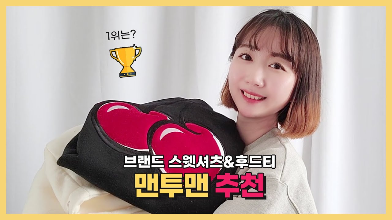 맨투맨 추천&후드티 추천! 브랜드 고민 끝~ 패션하울 (키르시,꼼파뇨,퍼즈 베스트는?)