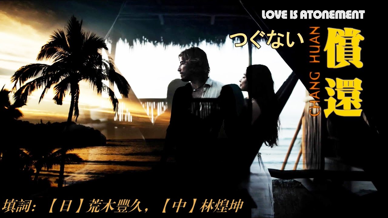 償還(つぐない) - 陳潔麗【高音質 超好聽】【動態歌詞Lyrics】