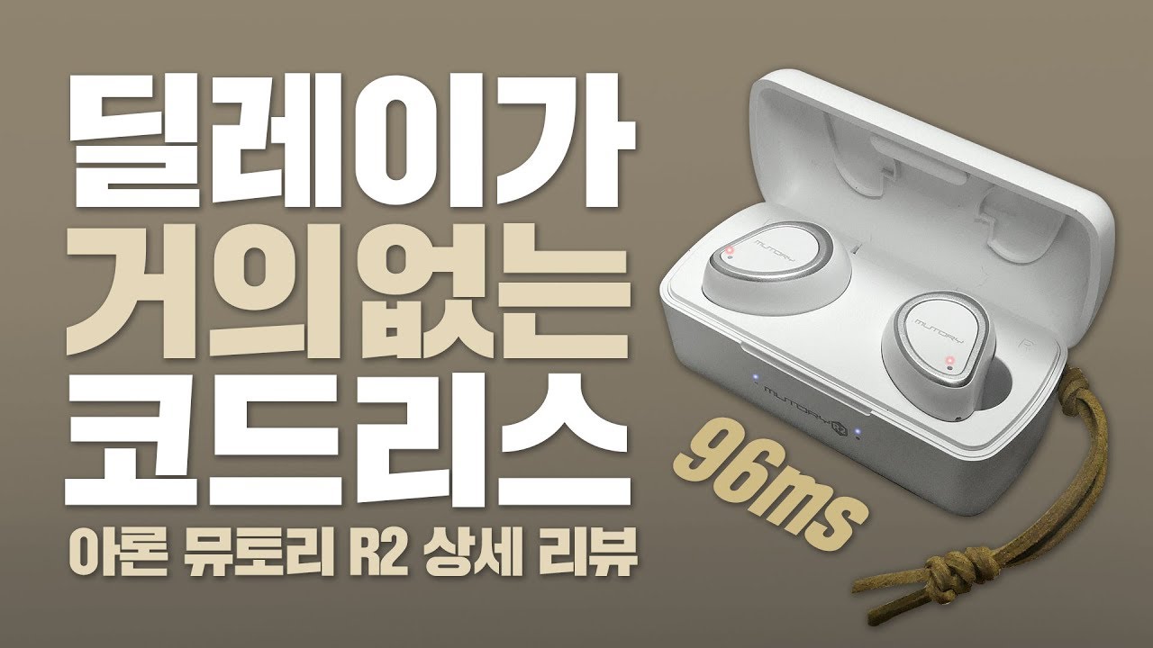 96ms의 미쳐버린 빠른 딜레이! 가성비 좋은 국산 브랜드 뮤토리 R2 블루투스 무선 코드리스 이어폰 MUTORY R2 상세리뷰 [디자인/음질/착용모습/딜레이/무선충전/테스트]