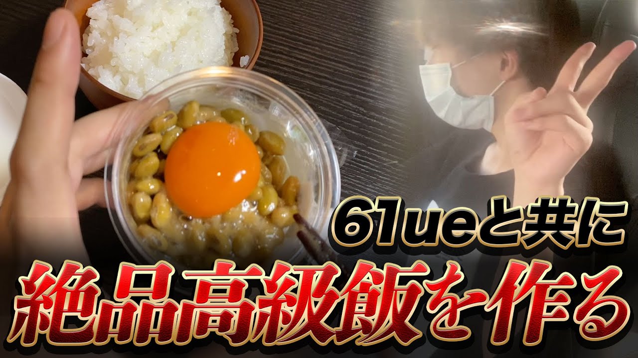 【実写】ぶるーと高級納豆&卵でご馳走を作る