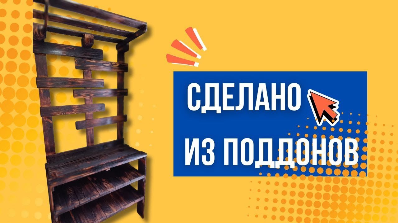 Шикарная самоделка из поддонов! Бюджетная вешалка и подставка для обуви 2 в 1 своими руками