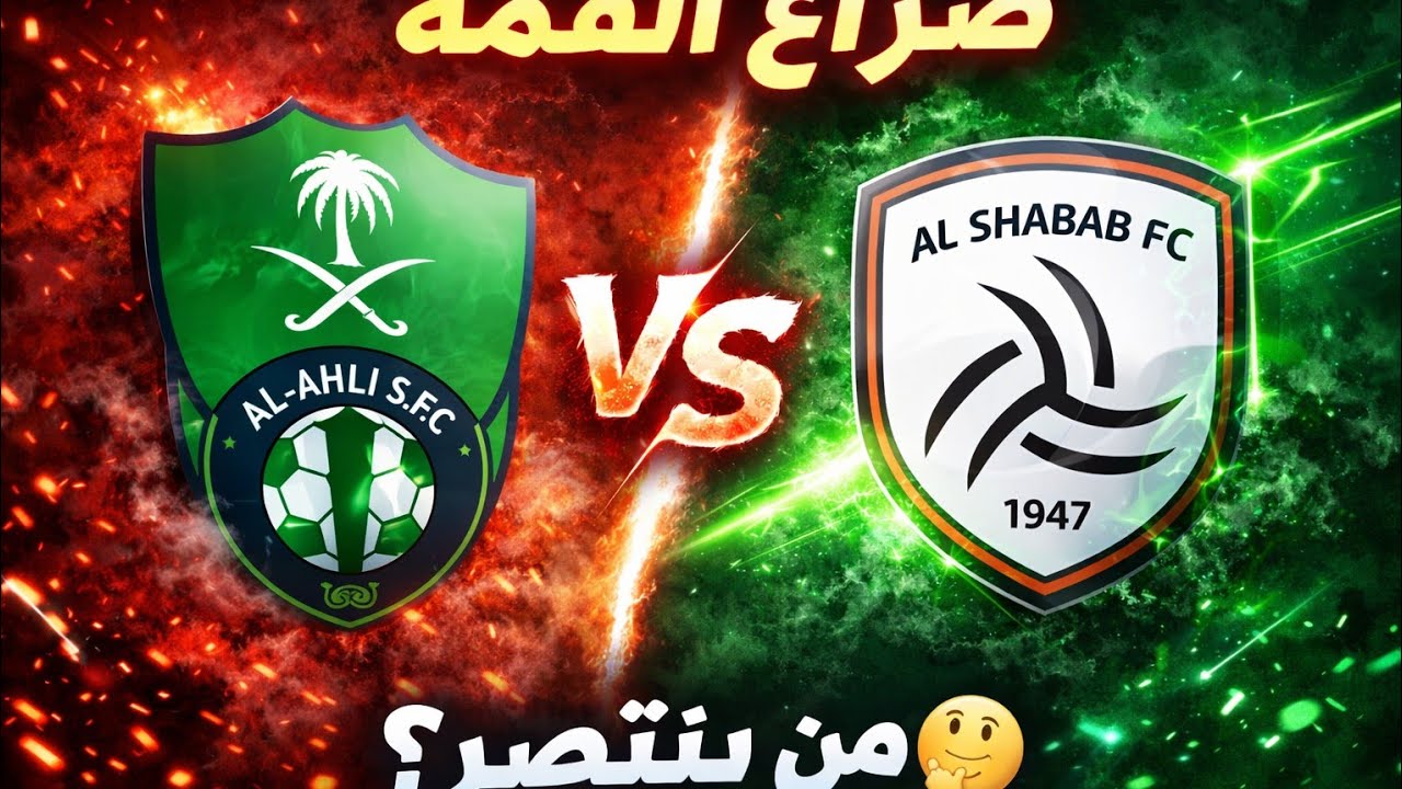 بث مباشر الاهلي و الشباب