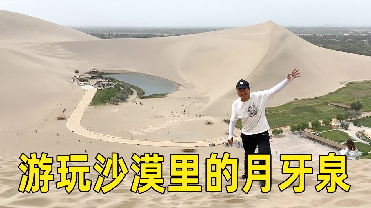 游览鸣沙山和月牙泉，沙漠里的泉水，果然名不虚传！【大海去旅行】