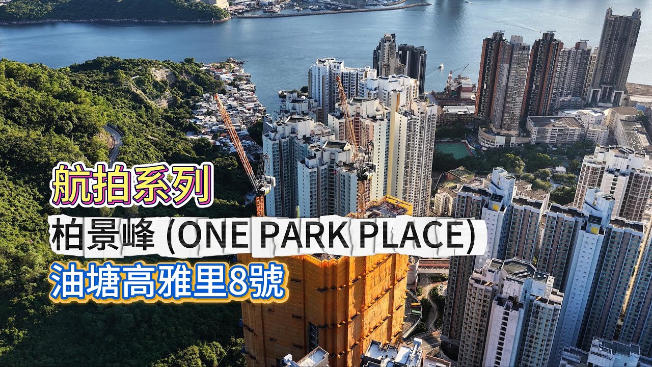 【航拍系列】柏景峰 ONE PARK PLACE｜油塘大型新盤航拍開箱｜信和置業 x 港鐵 x 資本策略