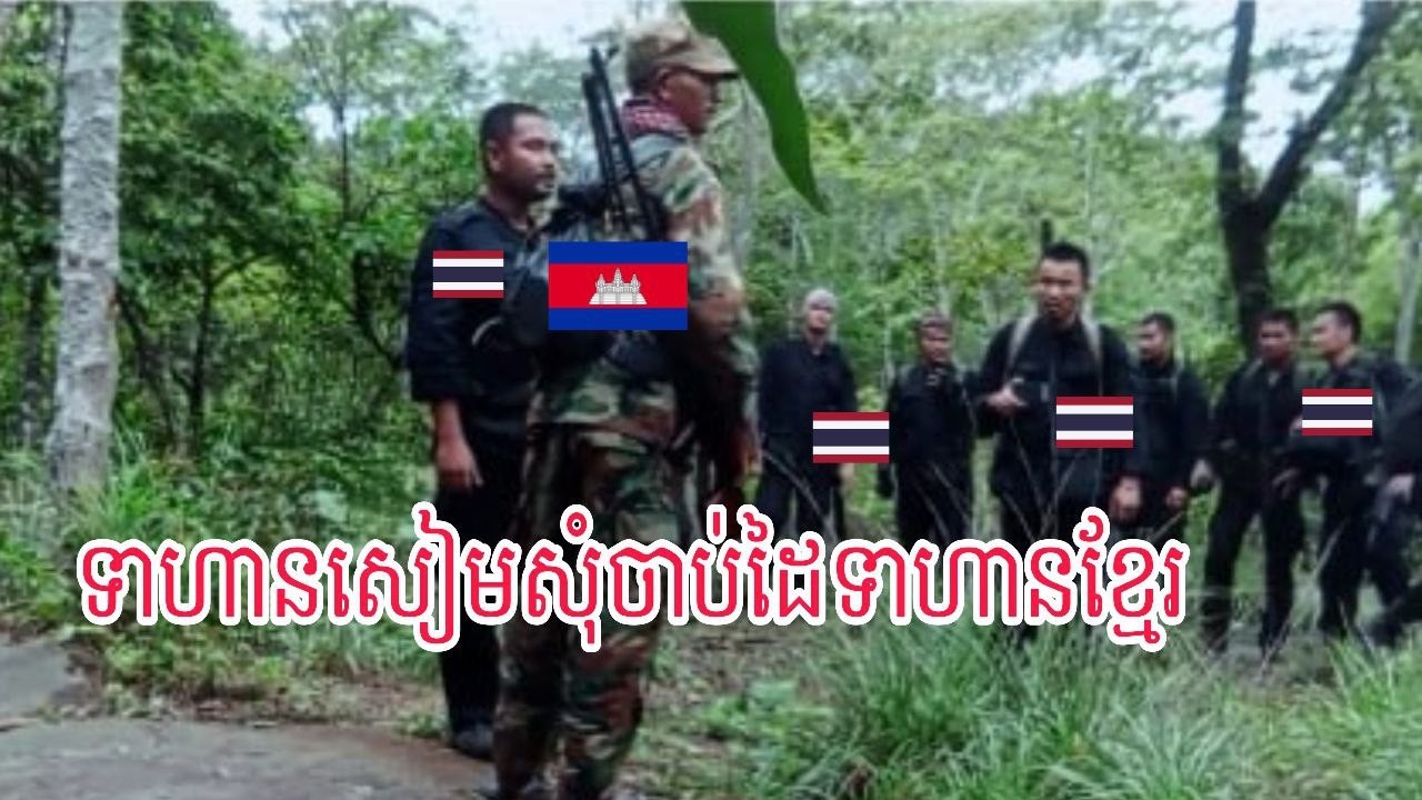 ទាហានសៀមនៅទិសណាមកសុំចាប់ដៃទាហានខ្មែរ