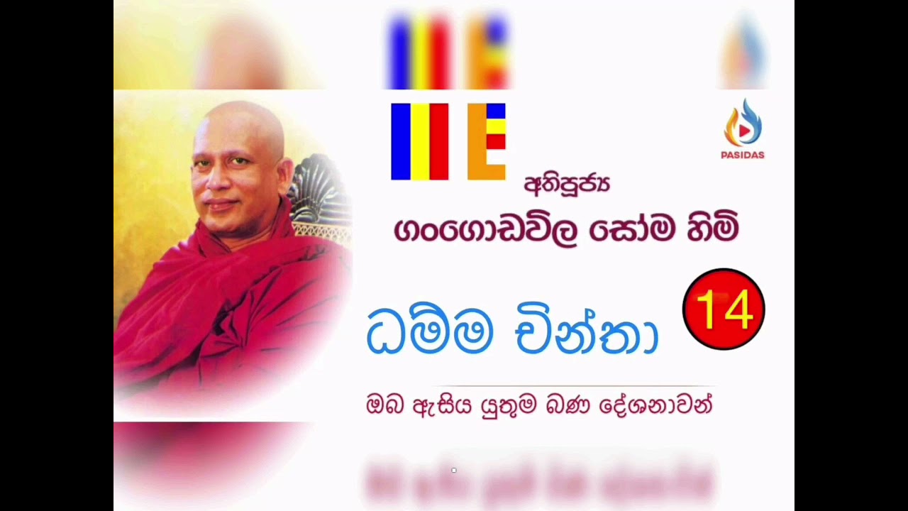 ගංගොඩවිල සෝම හිමි - Dhamma chintha - Gangodawila soma thero☸️