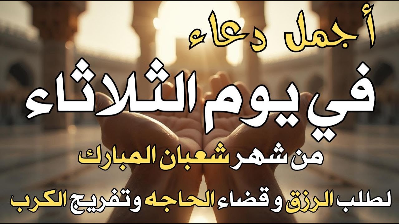دعاء فى يوم الأثنين المستجاب دعاء في يوم 7 من شهر شعبان للرزق والشفاء العاجل وقضاء الحوائج 🤲(4k)