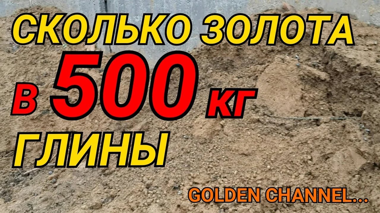 ЗОЛОТО ИЗ 500 КГ ГЛИНЫ...GOLDEN CHANNEL...