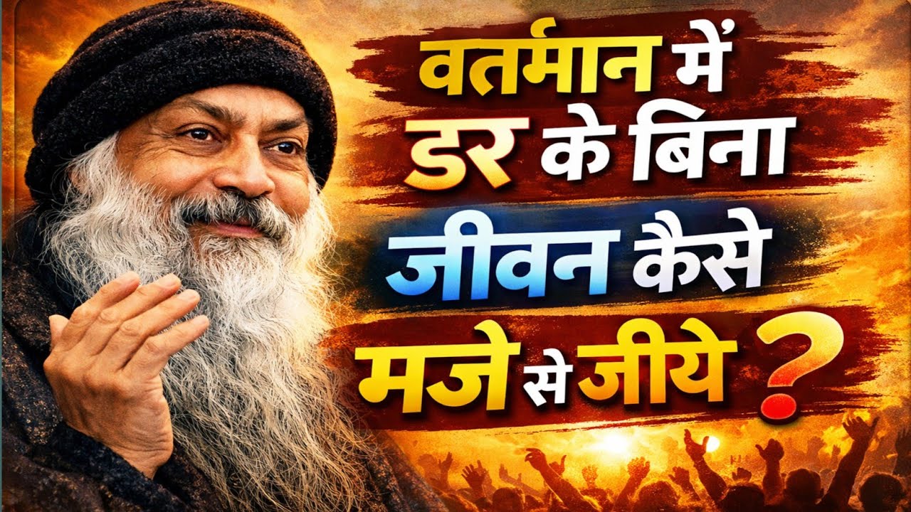 वर्तमान में डर के बिना जीवन मजे से जिये ? Osho Life changing# oshothoughts