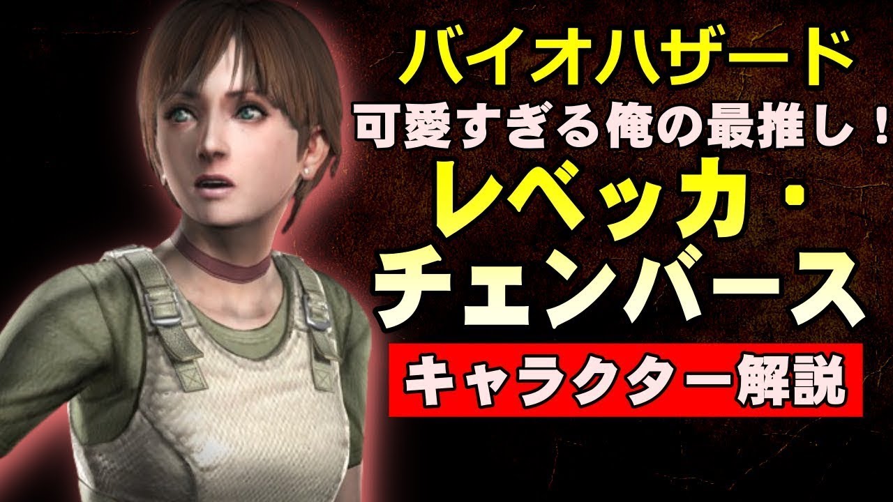 【解説】俺の妻というか奥さんというか最推しのレベッカを解説！！バイオハザード キャラクター解説 レベッカ・チェンバース【バイオハザード】