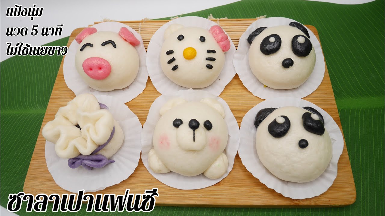 ซาลาเปาแฟนซี ซาลาเปาการ์ตูน ซาลาเปานมสด สูตรทำขาย แป้งนุ่ม นวดมือ5นาที ไม่ใช้เนยขาว Steamed Buns