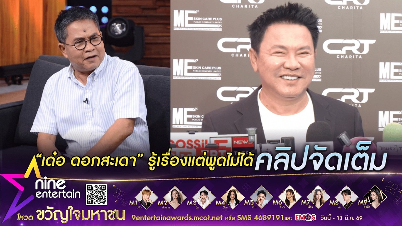 จตุรงค์ มกจ๊ก ยัน! เด๋อ ดอกสะเดา ไม่ได้คบซ้อน อัปเดตอาการหลังไปเยี่ยม (คลิปจัดเต็ม)
