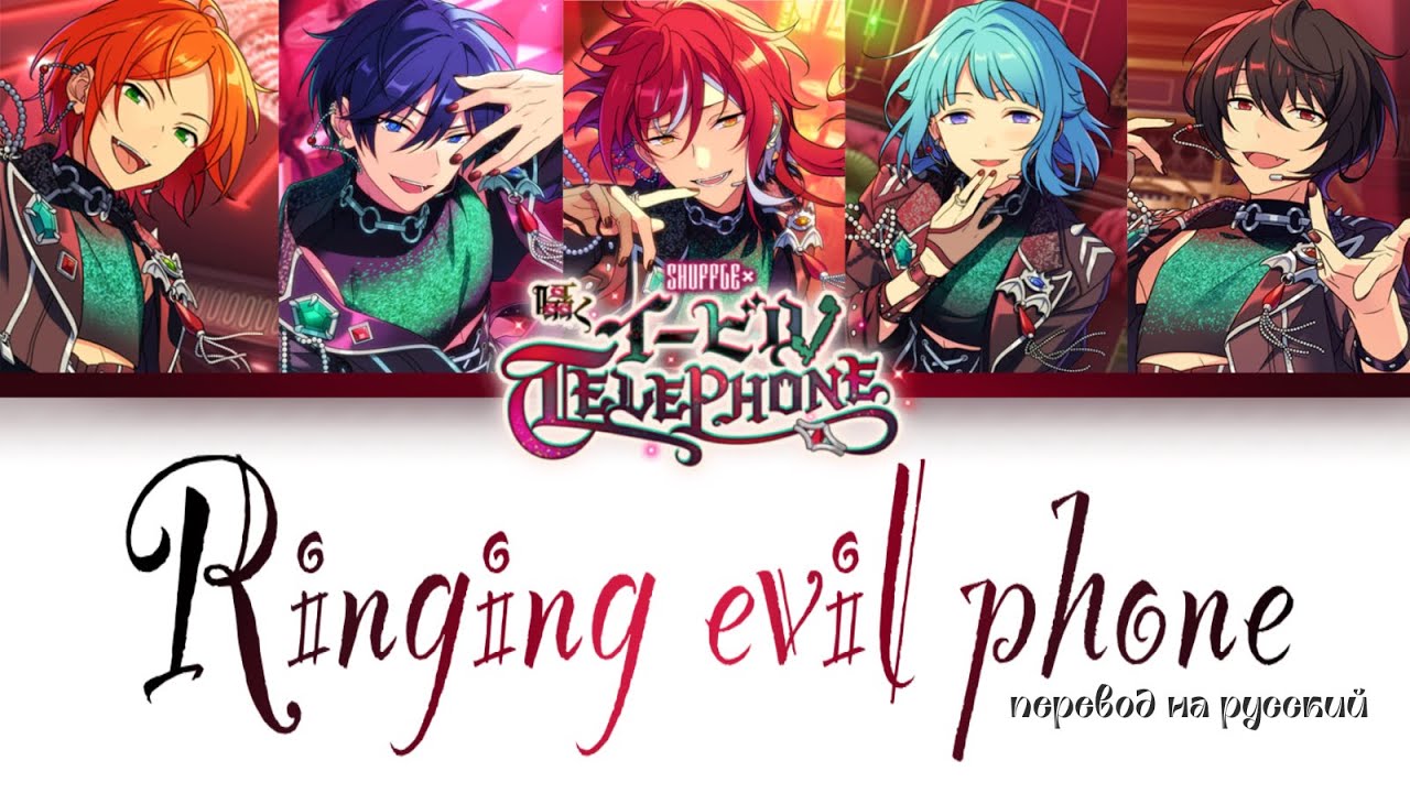 [ENSTARS!! НА РУССКОМ] EVIL NUM+ – Ringing evil phone (ENG/RUS/ROM)