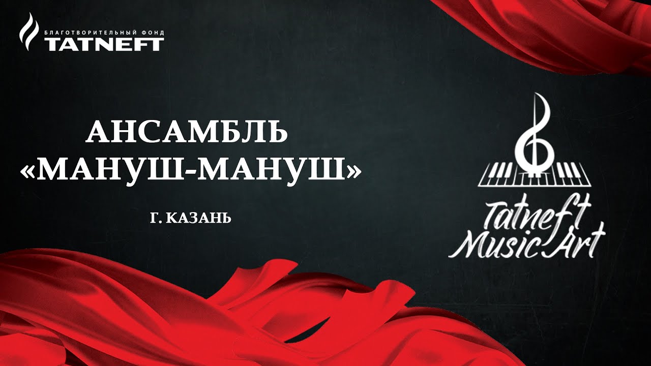 Tatneft Music Art. Ансамбль &laquo;Мануш-Мануш&raquo;. Цыганский джаз: от классики до современности.