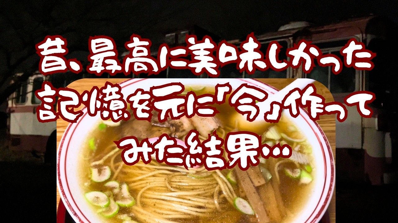 【廃バスの中華そば店】…昔、最高に美味しかった味を【今】再現してみると…