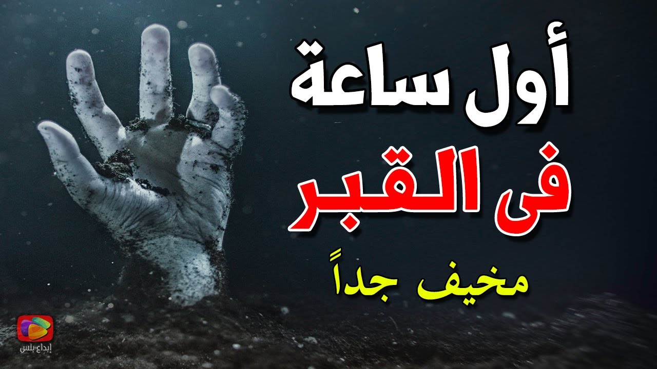 هل تعلم ماذا يحدث للمـ.ـيت في أول ساعة في القبر وما شكل 