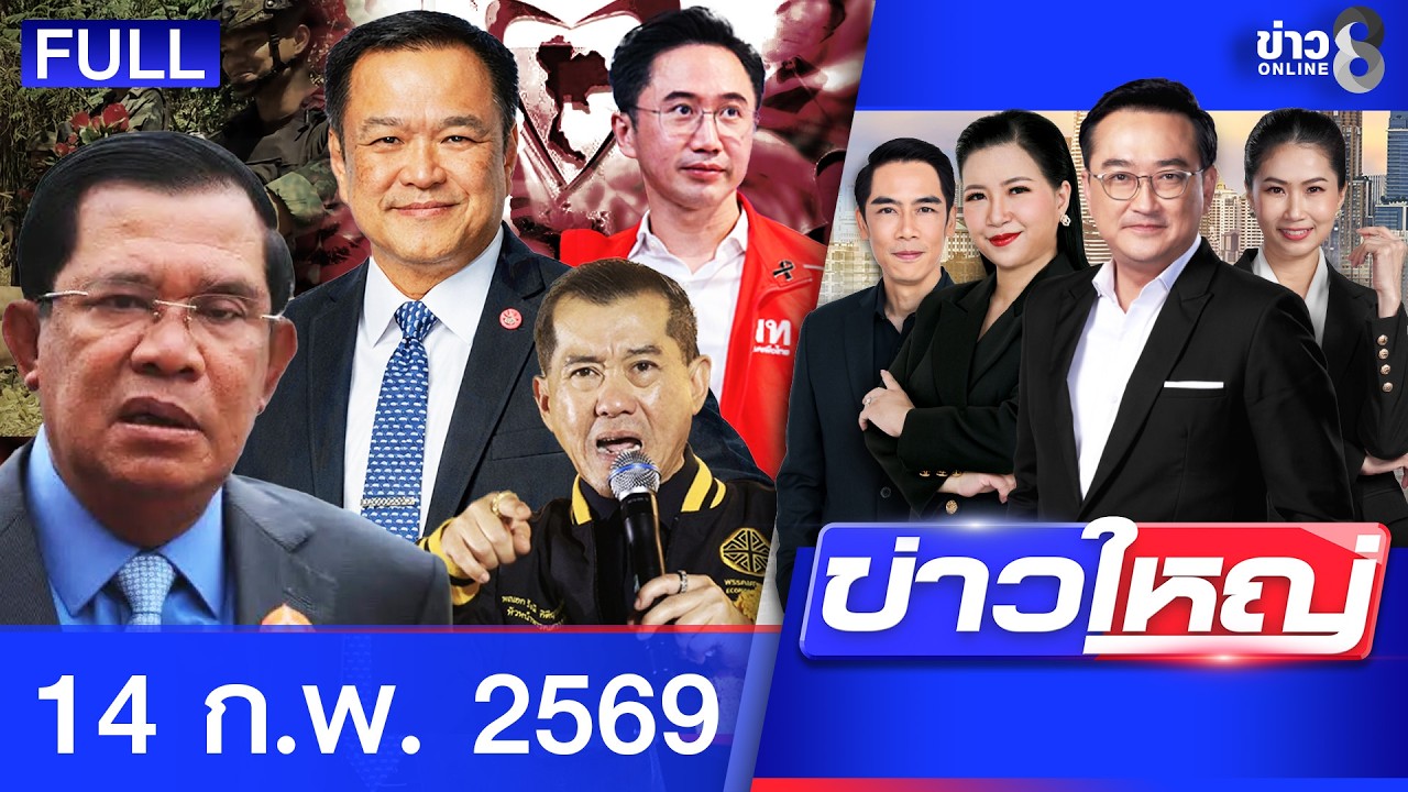 รายการข่าวใหญ่ช่อง8  | 14 ก.พ. 69 | FULL EP | ข่าวใหญ่ช่อง8 ออนไลน์ | ข่าวช่อง8