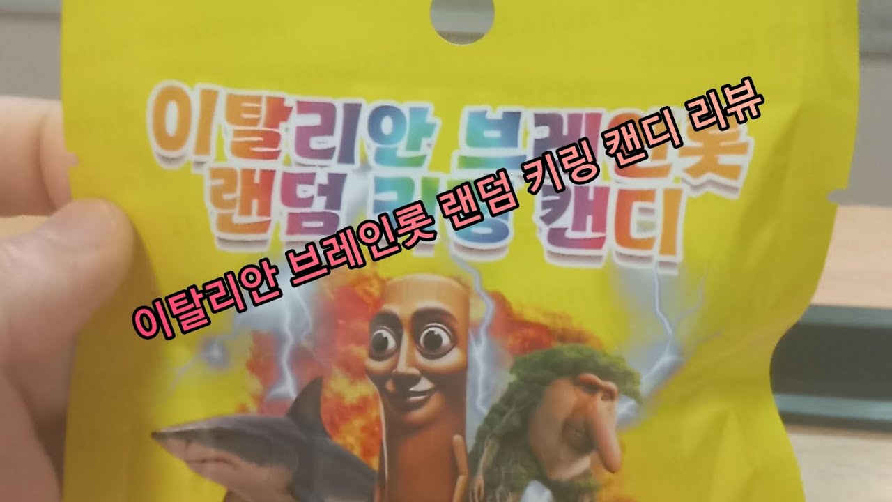 이탈리안 브레인롯 랜덤 키링 캔디 리뷰