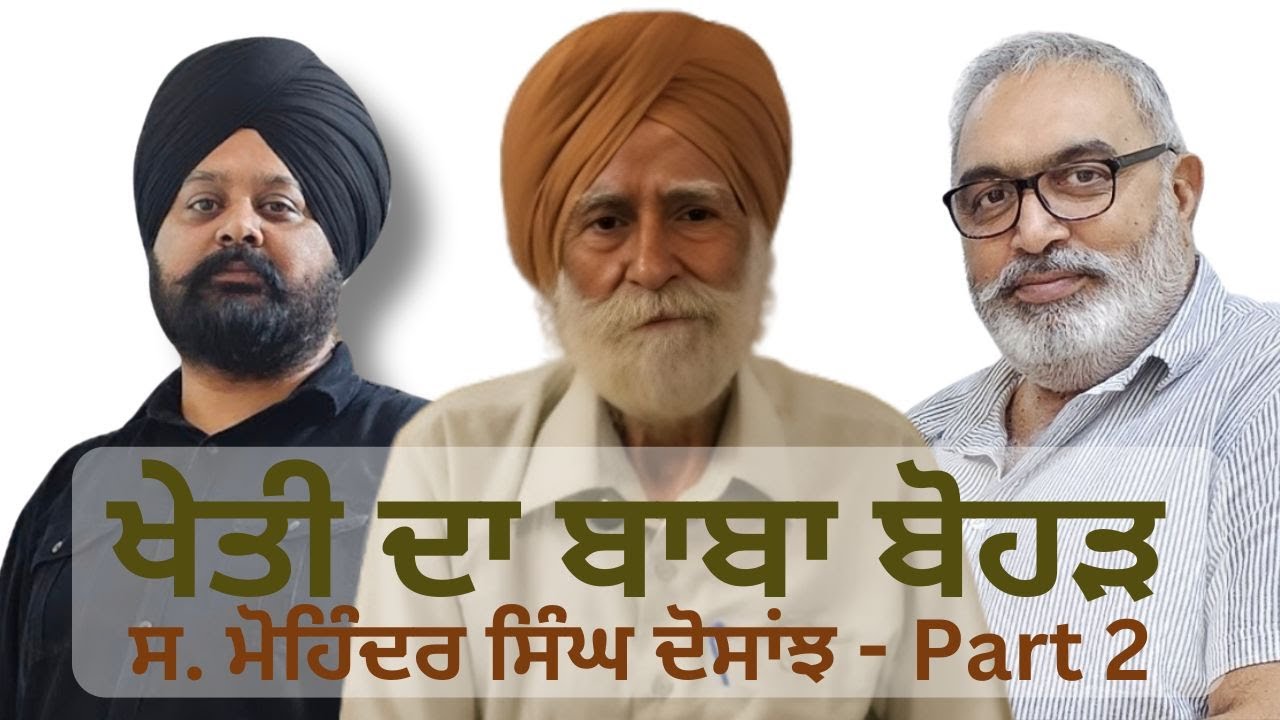 Kheti da Baba Bohrd - S. Mohinder Singh Dosanjh PART - 2
