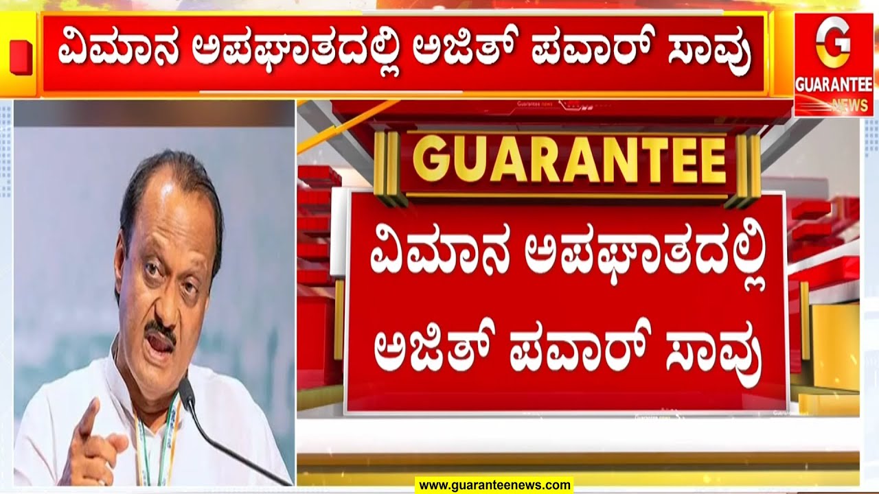 ವಿಮಾನ ದುರಂತದಲ್ಲಿ ಮಹಾರಾಷ್ಟ್ರ ಡಿಸಿಎಂ ದು**ರ್ಮರಣ | Guarantee News