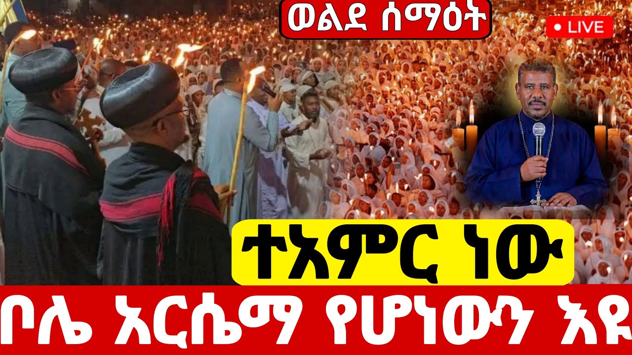 ✅Live ❗️ቦሌ አርሴማ የዛሬው ልዩ ነው #ደብረዘይት #ዐቢይ_ጾም #Ethiopian_Orthodox_mezmur @hosaenatube1
