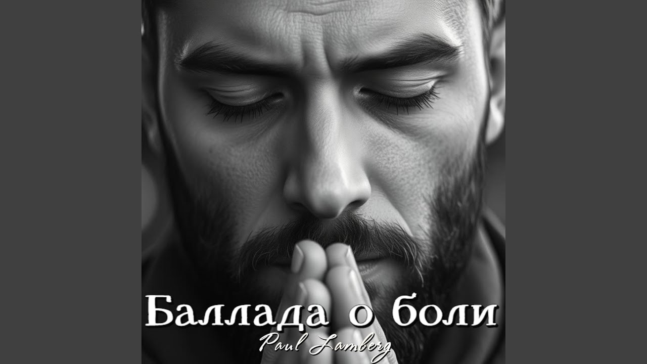 Баллада о боли
