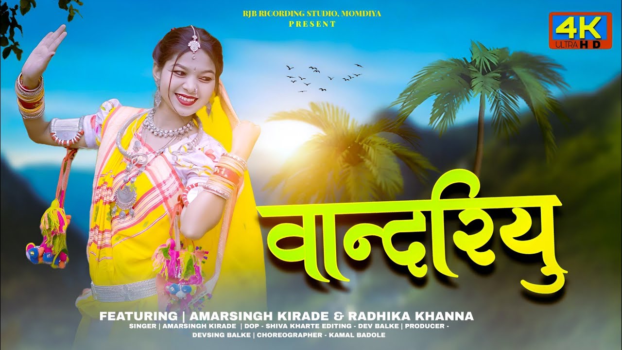 Adivasi new song ( वान्दरियू ) Vandriyu | #Adivasi New Song 2024# | Singer Amrsingh kirade