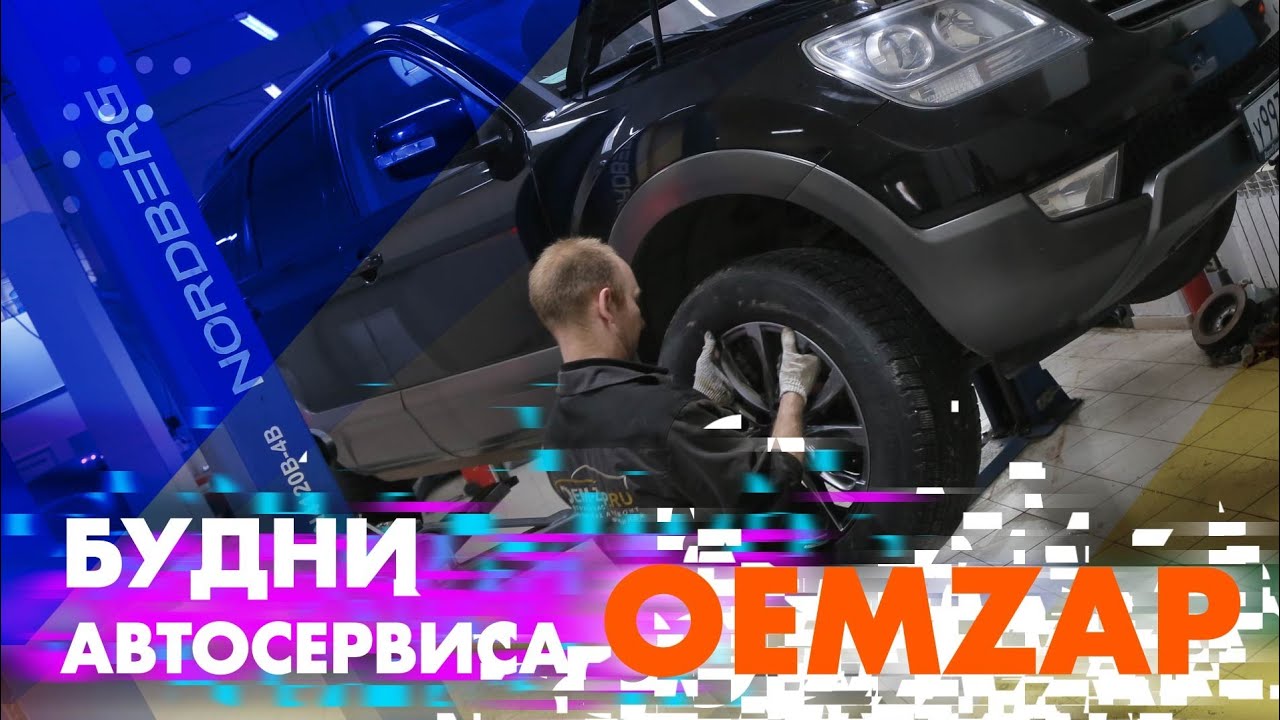 Будни автосервиса OEM-ZAP
