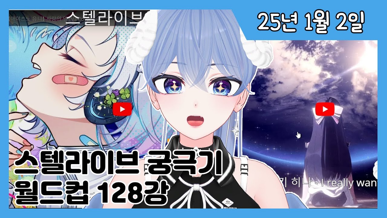 2025년 1월 2일 스텔라이브 궁극기 월드컵 128강 [양치기]