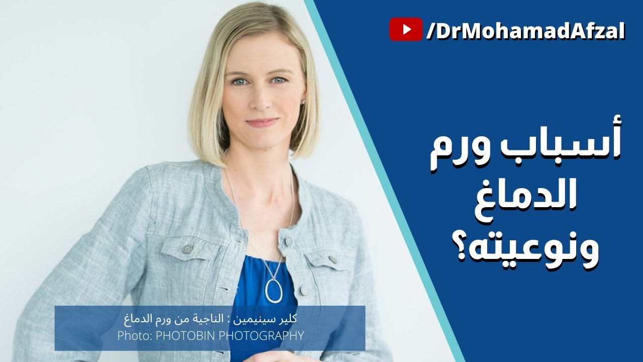 Episode 50: أسباب الورم في الدماغ