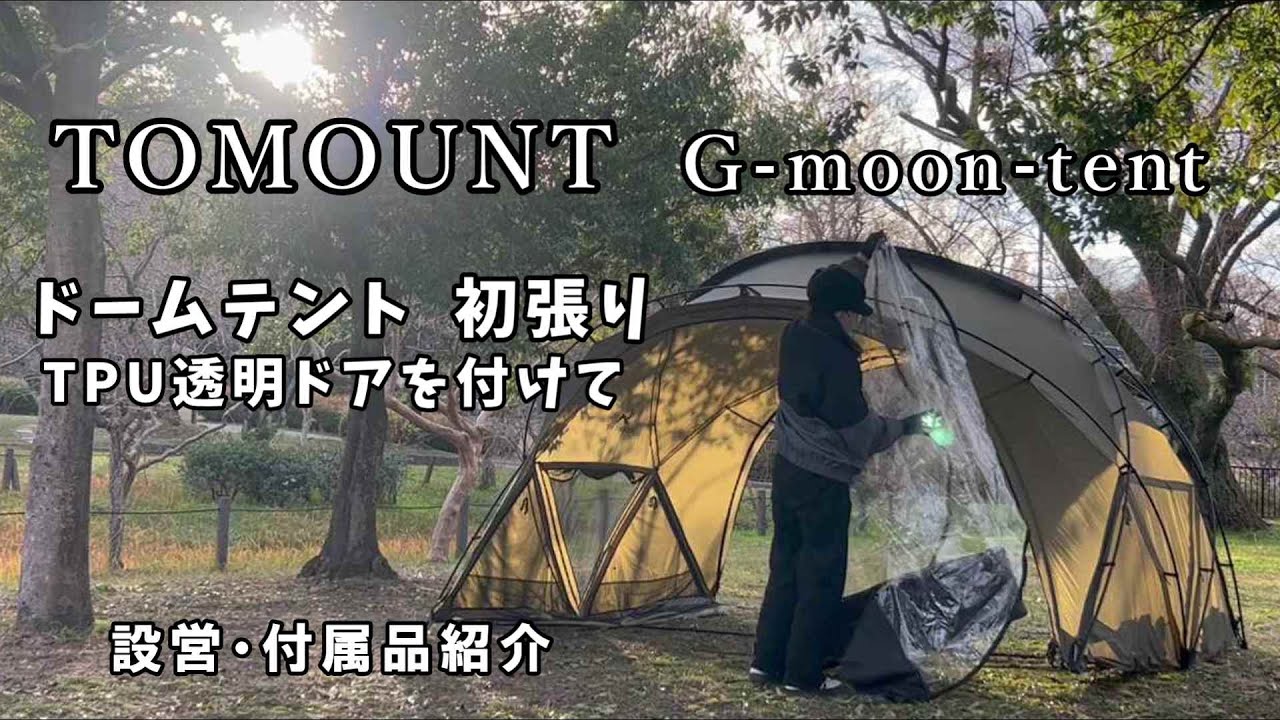 【TOMOUNT  G moon tent  初張り】ドームテント｜シェルターテント｜トモウント｜TPU｜タープ｜50代｜デイキャンプ｜
