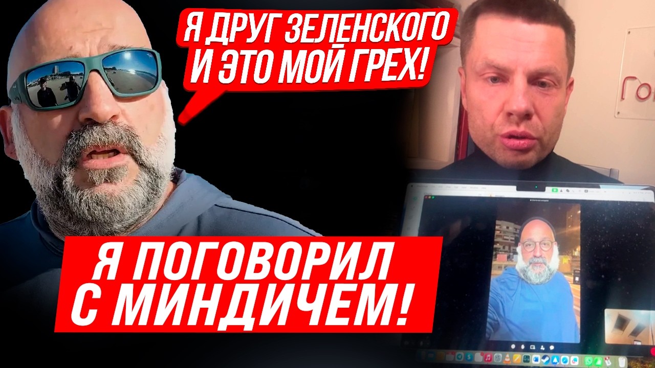 ⚡ТОЛЬКО ЧТО! ВЕСЬ РАЗГОВОР С МИНДИЧЕМ! ДРУЖБА С ЗЕЛЕНСКИМ, ДОПРОС НАБУ, КОГДА ВЕРНЕТСЯ В УКРАИНУ!