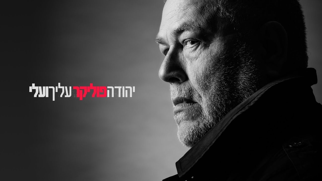 יהודה פוליקר - עליך ועלי