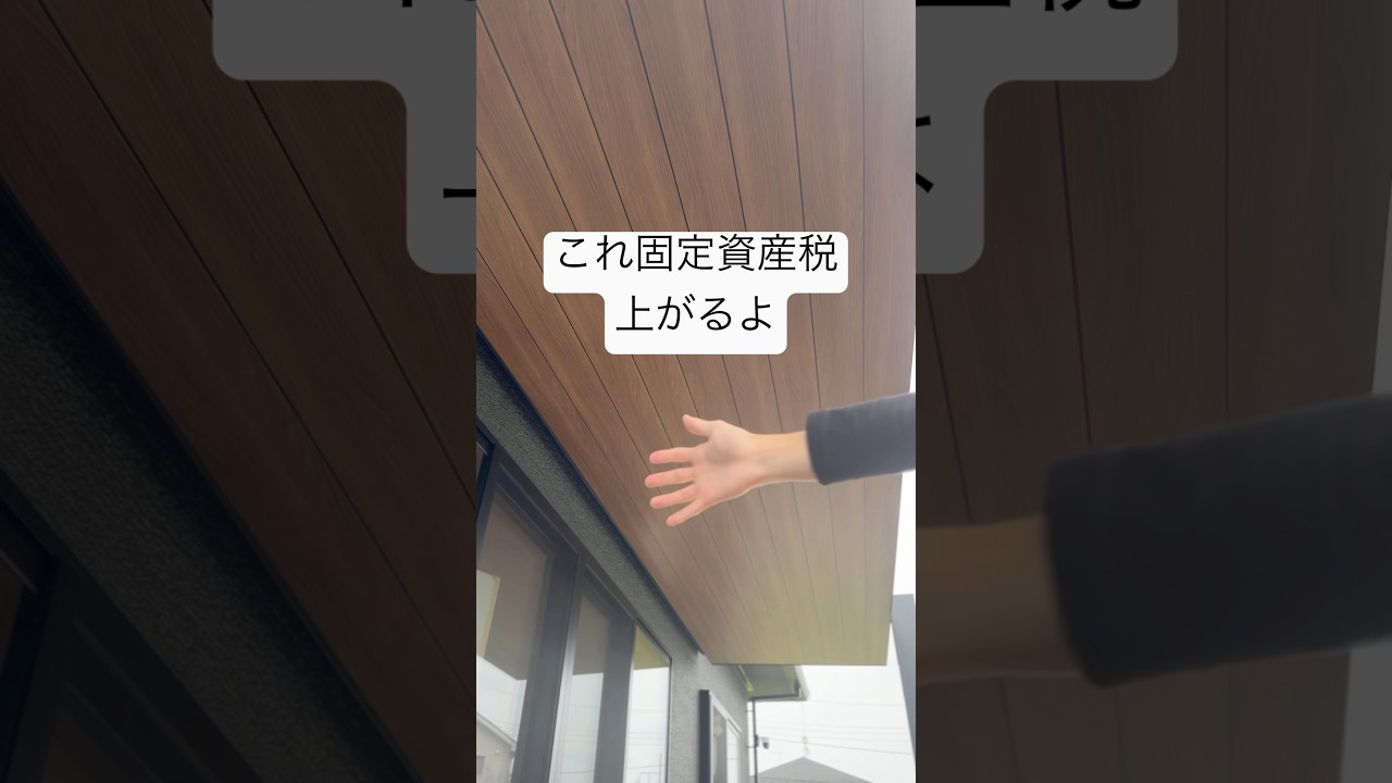 税金だからちゃんと払うけど有効的に使って欲しいよねと思う。家づくりの参考にしてみて。#固定資産税