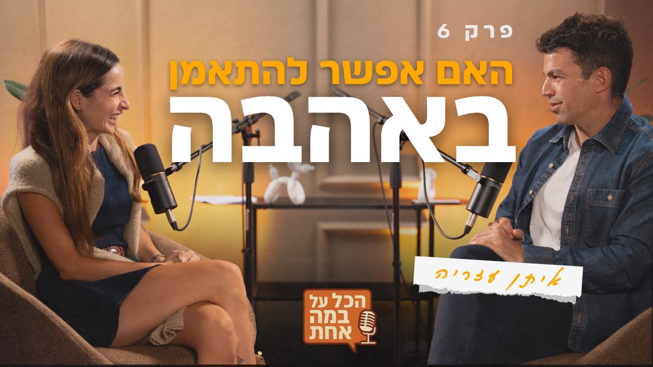 האם אפשר להתאמן באהבה עם איתן עזריה | הכל על במה אחת -פרק 6