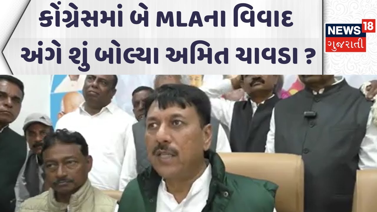 Mehsana Congress News | કોંગ્રેસમાં બે MLAના વિવાદ અંગે શું બોલ્યા અમિત ચાવડા ? | Gujarati Samachar