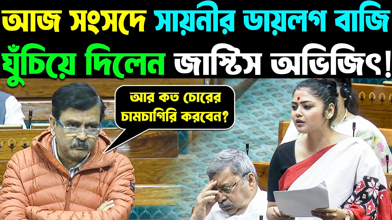 Lok Sabha | Saayoni Ghosh | Abhijit | আজ সংসদে সায়নীর ডায়লগ বাজি ঘুঁচিয়ে দিলেন জাস্টিস গাঙ্গুলী!