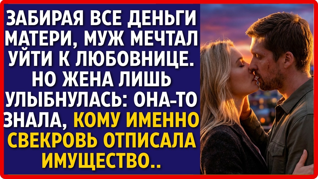МУЖ ПРИШЕЛ ЗА НАСЛЕДСТВОМ МАТЕРИ, ЧТОБЫ СПУСТИТЬ ЕГО НА ЛЮБОВНИЦУ. НО ЖЕНА ЛИШЬ УСМЕХНУЛАСЬ, ЗНАЯ ..