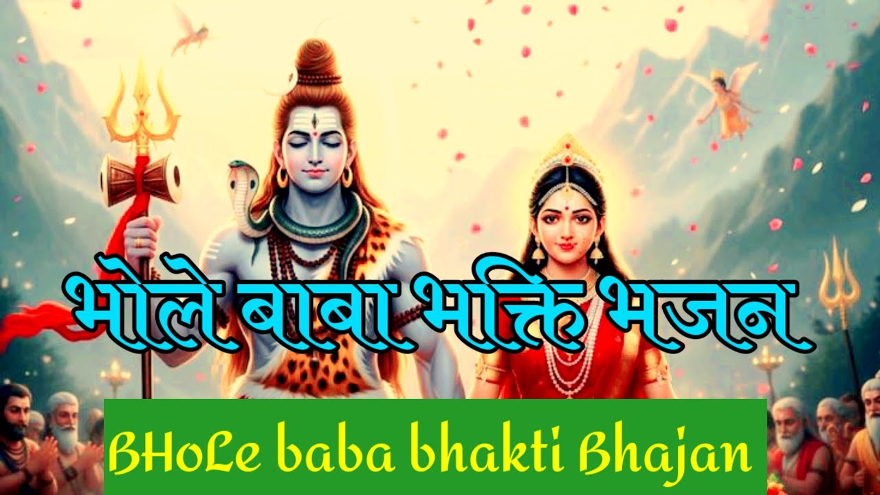 भोले बाबा भक्ति भजन/mahadev bhakti Bhajan/Shiv ji ka bhakti Bhajan/