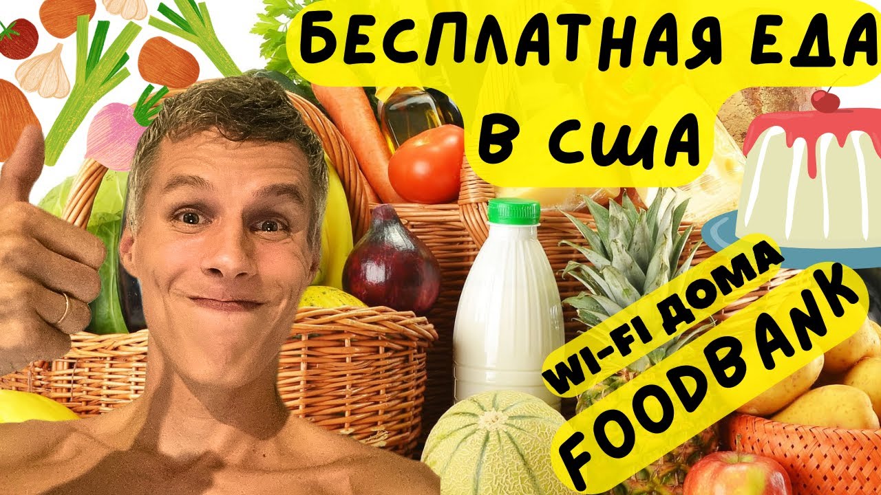 Бесплатная еда в США | ФУДБАНК | Foodbank | Медицинская страховка
