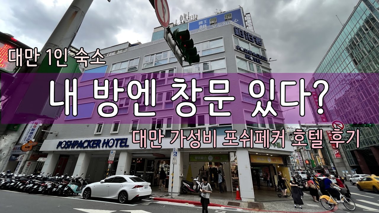 창문 없어도 오케이? 대만 가성비 호텔 1인실이 있는 포쉬패커호텔(Taipei budget hotel POSHPACKER)